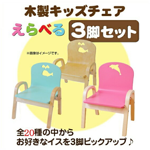 「組立済・セット買い」MAMENCHI 木製キッズチェア スタッキングチェア 木製イス 幼児イス 子ども用椅子 子ども用イス 木製イス 子供椅子 ローチェア　ベビーチェア