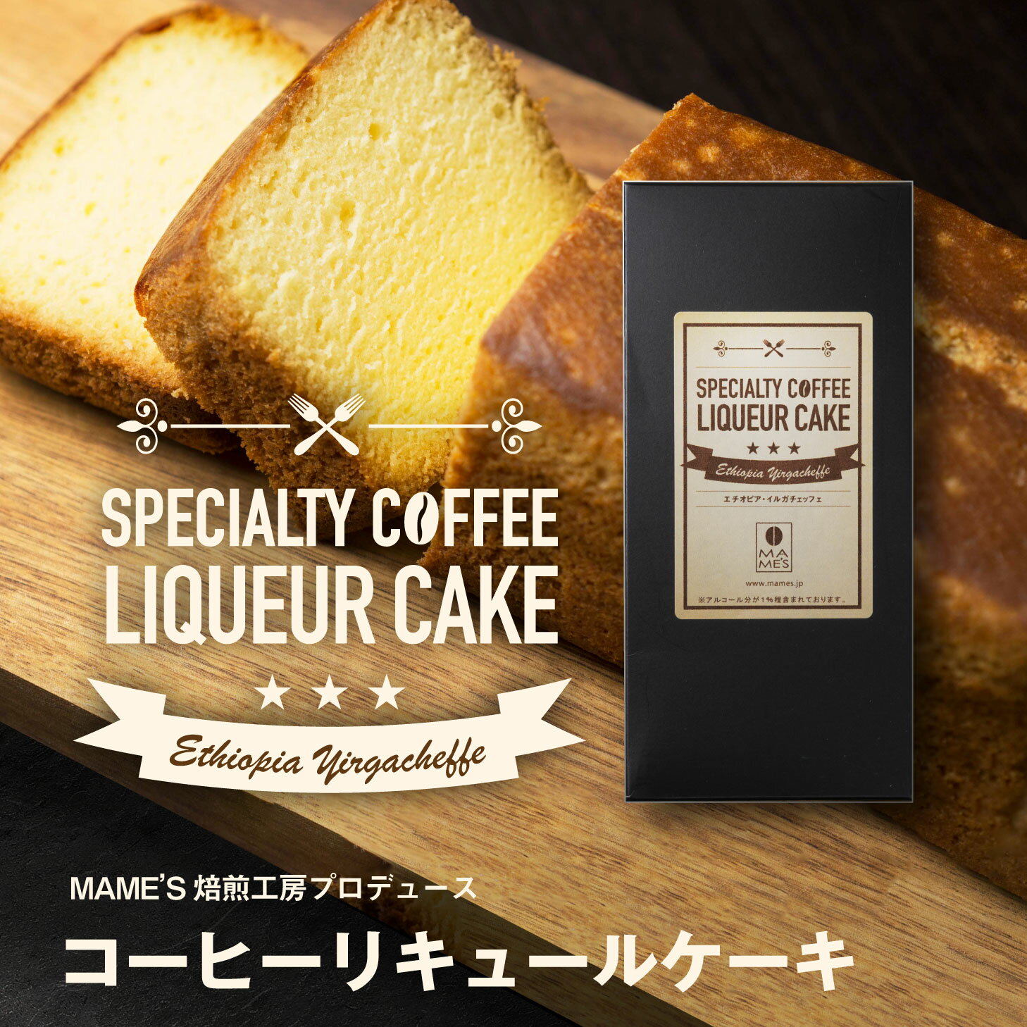 コーヒーリキュールケーキ 送料無料 マメーズ焙煎工房プロデュース オリジナル スイーツ スペシャルティコーヒー お中元 お歳暮 ギフトの商品画像