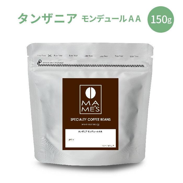 タンザニア スペシャルティコーヒー(150g) モンデュールAA | マメーズ焙煎工房（コーヒー/コーヒー豆）