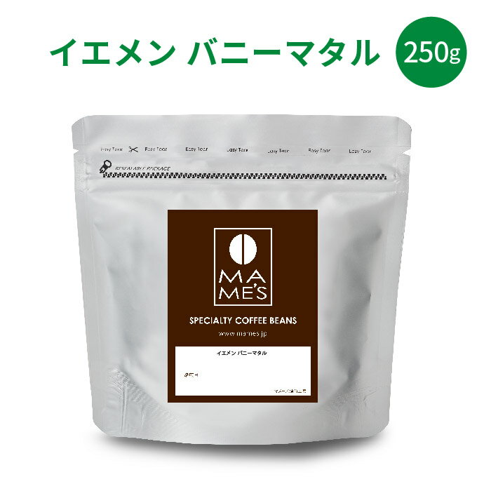 コーヒー豆 イエメン バニーマタル (250g) モカ モカマタリ スペシャルティコーヒー マメーズ焙煎工房 焙煎したて 煎りたて 新鮮 自家焙煎 コーヒー 豆のまま 粉 スペシャルティ スペシャリティ シングルオリジン