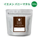 【 送料無料 】コーヒー豆 イエメン バニーマタル (500g) モカ モカマタリ スペシャルティコーヒー マメーズ焙煎工房 焙煎したて 煎りたて 新鮮 自家焙煎 コーヒー 豆のまま 粉 スペシャルティ スペシャリティ シングルオリジン