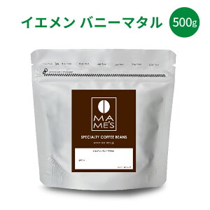 【 送料無料 】コーヒー豆 イエメン バニーマタル (250g) モカ モカマタリ スペシャルティコーヒー マメーズ焙煎工房