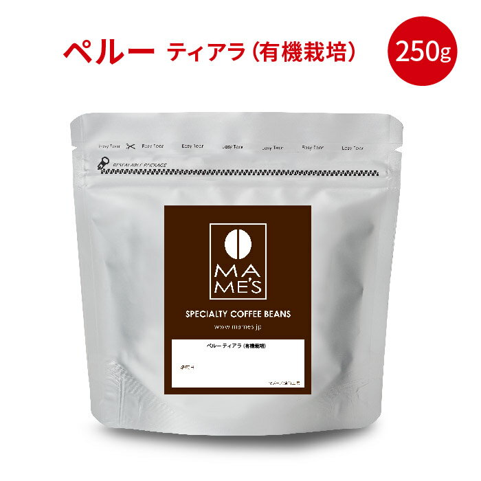 コーヒー豆 ペルー スペシャルティコーヒー (250g) ティアラ 有機栽培 マメーズ焙煎工房 焙煎したて 煎りたて 新鮮 自家焙煎 コーヒー オーガニック 豆のまま 粉 スペシャルティ スペシャリティ シングルオリジン