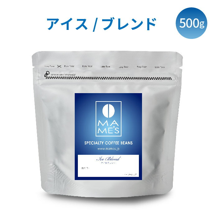 コーヒー豆 マメーズオリジナル アイスブレンド ( 500g ) マメーズ焙煎工房 スペシャルティコーヒー 焙煎したて 煎りたて 新鮮 自家焙煎 コーヒー 豆のまま 粉 ブレンド スペシャルティ スペシャリティ アフターミックス