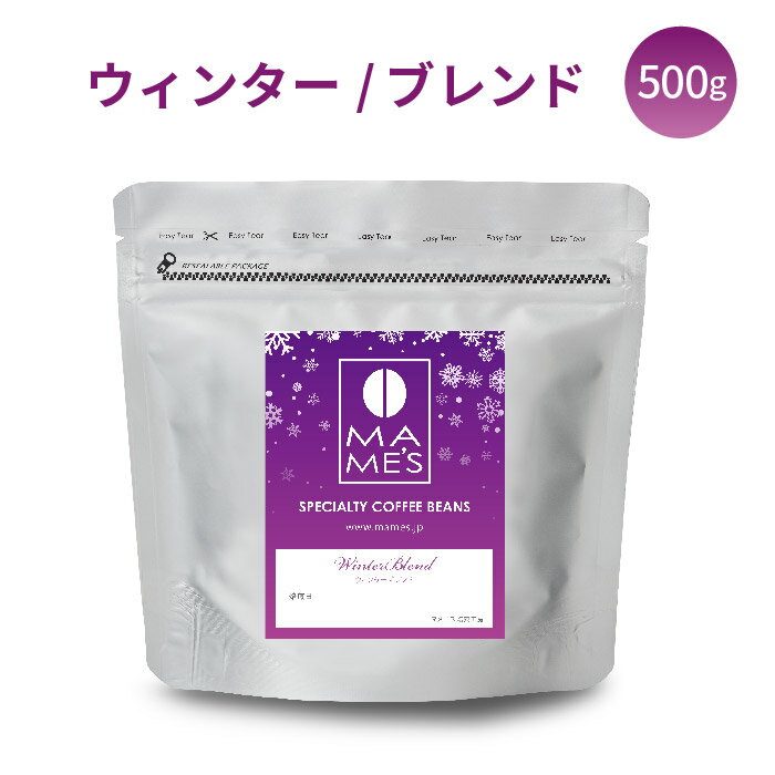 コーヒー豆 マメーズオリジナル ウィンターブレンド ( 500g ) マメーズ焙煎工房 スペシャルティコーヒー 焙煎したて 煎りたて 新鮮 自家焙煎 コーヒー 豆のまま 粉 ブレンド スペシャルティ スペシャリティ アフターミックス