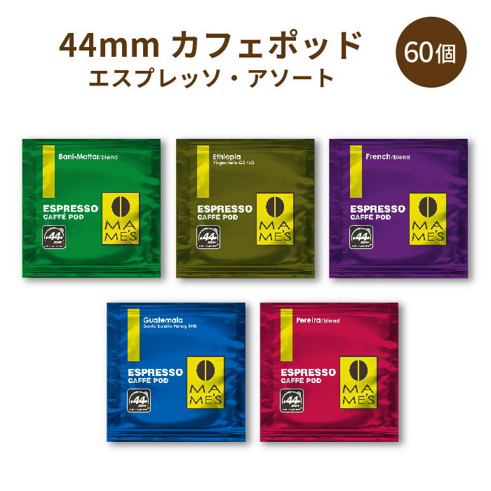 44mmカフェポッド エスプレッソ 5種アソート 60個（各12パック） マメーズ焙煎工房 エスプレッソ カフェポッド 44mm