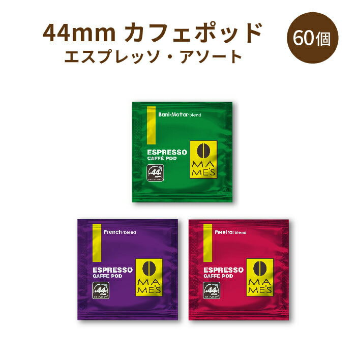 【 送料無料 】44mm カフェポッド エ