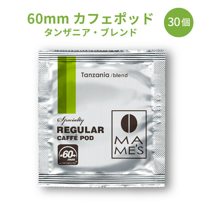 60mm レギュラー カフェポッド タンザニア ブレンド 30個入り| マメーズ焙煎工房（レギュラーコーヒー/カフェポッド/60mm）