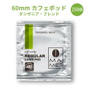 【 送料無料 】60mm レギュラー カフェポッド タンザニア ブレンド 150個入り| マメーズ焙煎工房（レギュラーコーヒー/カフェポッド/60mm）