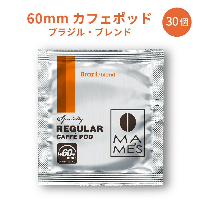 60mm レギュラー カフェポッド ブラジル ブレンド 30個入り| マメーズ焙煎工房（レギュラーコーヒー/カフェポッド/60mm）