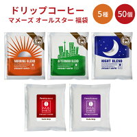 ドリップコーヒー マメーズ オールスター 福袋 5種 全50個 たっぷり10g スペシャルティコーヒー100％