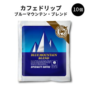 ドリップコーヒー マメーズオリジナル ブルーマウンテン ブレンド 10個セット マメーズ焙煎工房 ワンドリップ ドリップパック コーヒー