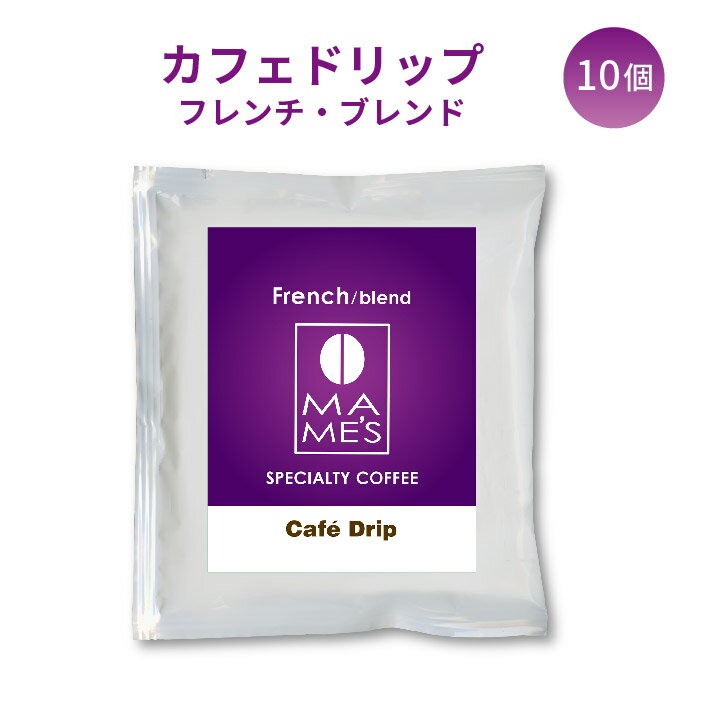 ドリップコーヒー マメーズ オリジナル フレンチブレンド 10個セット マメーズ焙煎工房 たっぷり10g ワンドリップ ドリップパック コーヒー