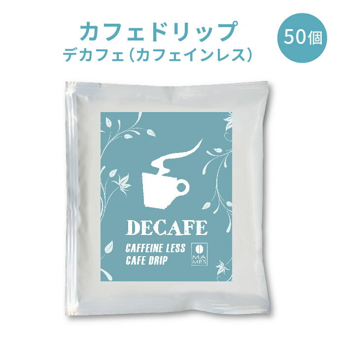 ドリップコーヒー マメーズオリジナル デカフェ カフェインレス たっぷり10g 50個セット 福袋 マメーズ焙煎工房 コーヒー 珈琲 ワンドリップ ドリップバッグ 送料無料