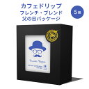 ドリップコーヒー 5個 10g プチギフト フレンチブレンド 父の日 パッケージ コーヒー ドリップ ドリップパック ドリップバッグ スペシャルティコーヒー マメーズ焙煎工房