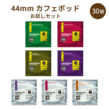 【送料無料】44mmカフェポッドお試し7種30個セット マメーズ焙煎工房 コーヒー カフェポッド 44mm エスプレッソ エスプレッソマシン