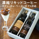 コーヒー ギフト カフェオレベース 2本セット 高級 無糖 沖縄きび糖 選べる2種 濃縮 リキッドコーヒー アイスコーヒー 御中元 御祝 御祝 内祝い お返し ...