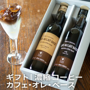 送料無料 お中元 コーヒーギフト マメーズ カフェオレベース 2本セット 無糖 沖縄きび糖 選べる2種 濃縮リキッドコーヒー 4倍希釈 アイスコーヒー プレゼント