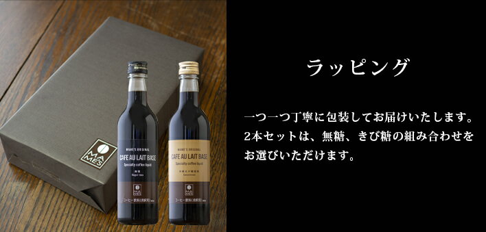 送料無料 コーヒーギフト お年賀 マメーズ カフェオレベース 2本セット 無糖 沖縄きび糖 選べる2種 濃縮リキッドコーヒー 4倍希釈 プレゼント クリスマス 内祝 御祝 バレンタイン格安通販　バレンタイン　人気　ランキング