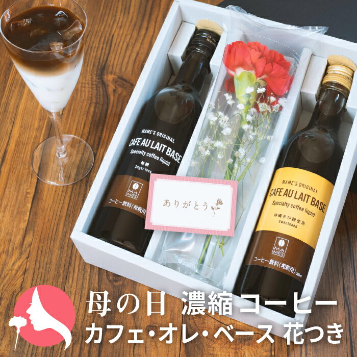 早割 母の日 2024 プレゼント 生花 付き コーヒー ギフト 送料無料 マメーズ カフェオレベース 2本セット 無糖 沖縄きび糖 選べる2種 と カーネーション 濃縮 リキッドコーヒー 4倍希釈 ギフトセット プレゼント 3000円 4000円