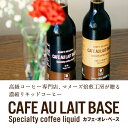 ポイント2倍 母の日 2024 プレゼント 生花 付き コーヒー ギフト 送料無料 マメーズ カフェオレベース 2本セット 無糖 沖縄きび糖 選べる2種 と カーネーション 濃縮 リキッドコーヒー 4倍希釈 ギフトセット プレゼント 3000円 4000円 3