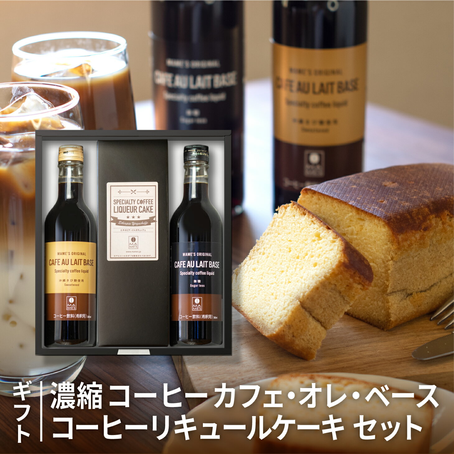 マメーズ焙煎工房 コーヒー スイーツ と コーヒー ギフト マメーズ カフェオレベース 2本 高級 無糖 沖縄きび糖 選べる2種 コーヒーリキュールケーキ 洋菓子 焼菓子 濃縮 リキッドコーヒー 4倍希釈 アイスコーヒー 御中元 御祝 内祝い お返し 贈答 誕生日 プレゼント 御歳暮 お年賀 珈琲 coffee 瓶