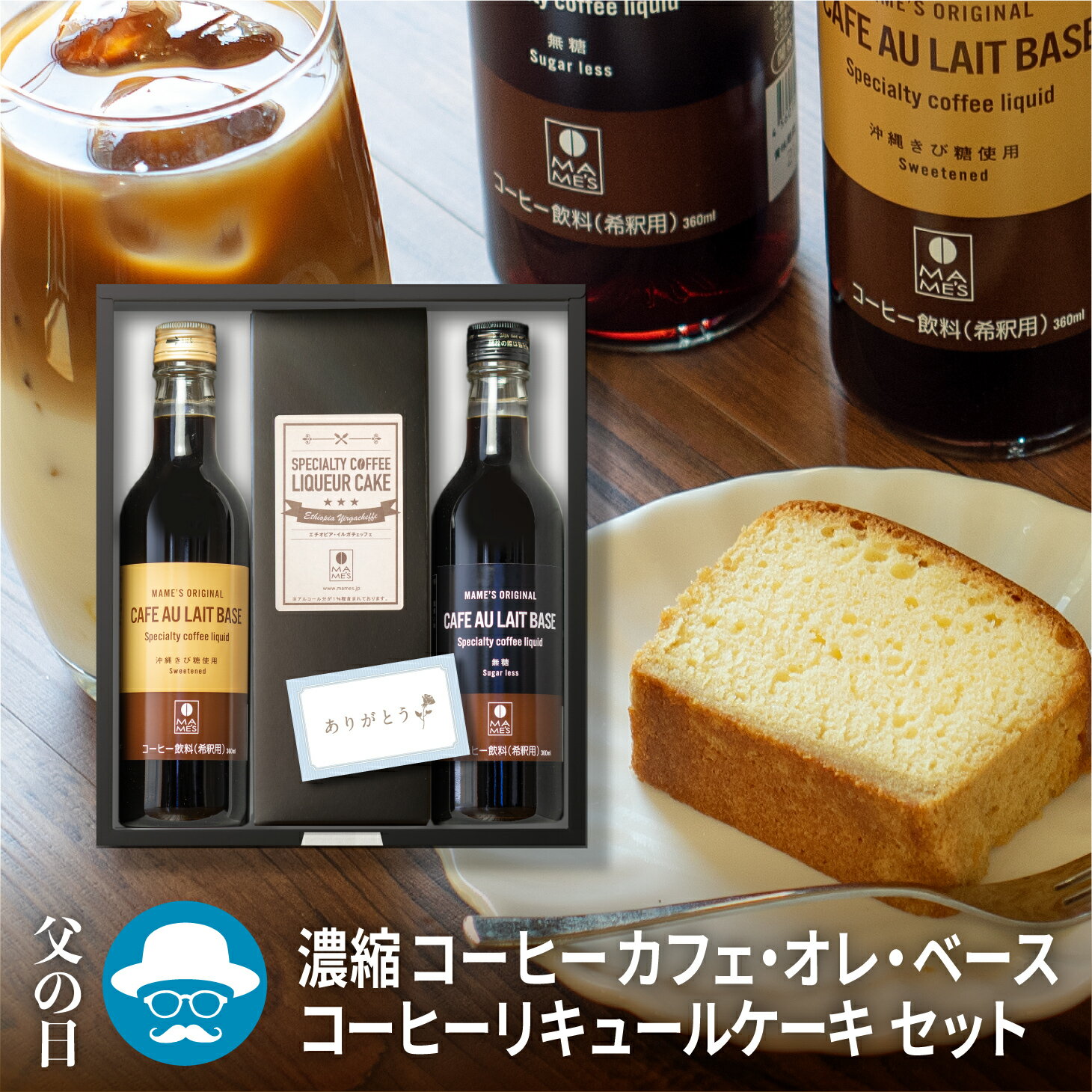 楽天こだわりコーヒーマメーズ焙煎工房父の日 スイーツ と コーヒー ギフト マメーズ カフェオレベース 2本 高級 無糖 沖縄きび糖 選べる2種 コーヒーリキュールケーキ 洋菓子 焼菓子 濃縮 リキッドコーヒー 4倍希釈 アイスコーヒー 御中元 御祝 内祝い お返し プレゼント 珈琲 coffee 瓶