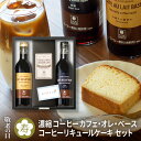 敬老の日 2025 プレゼント スイーツ と コーヒー ギフト マメーズ カフェオレベース 2本 高級 無糖 沖縄きび糖 選べる2種 コーヒーリキュールケーキ ...