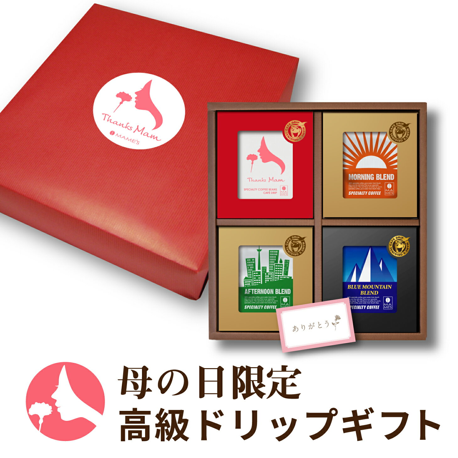 まだ間に合う 母の日 限定ブレンド 高級 ドリップコーヒー ギフト 20個入り 5個×4種類 ブルマン入り たっぷり10g スペシャルティコーヒー100％ マメーズ焙煎工房のサムネイル