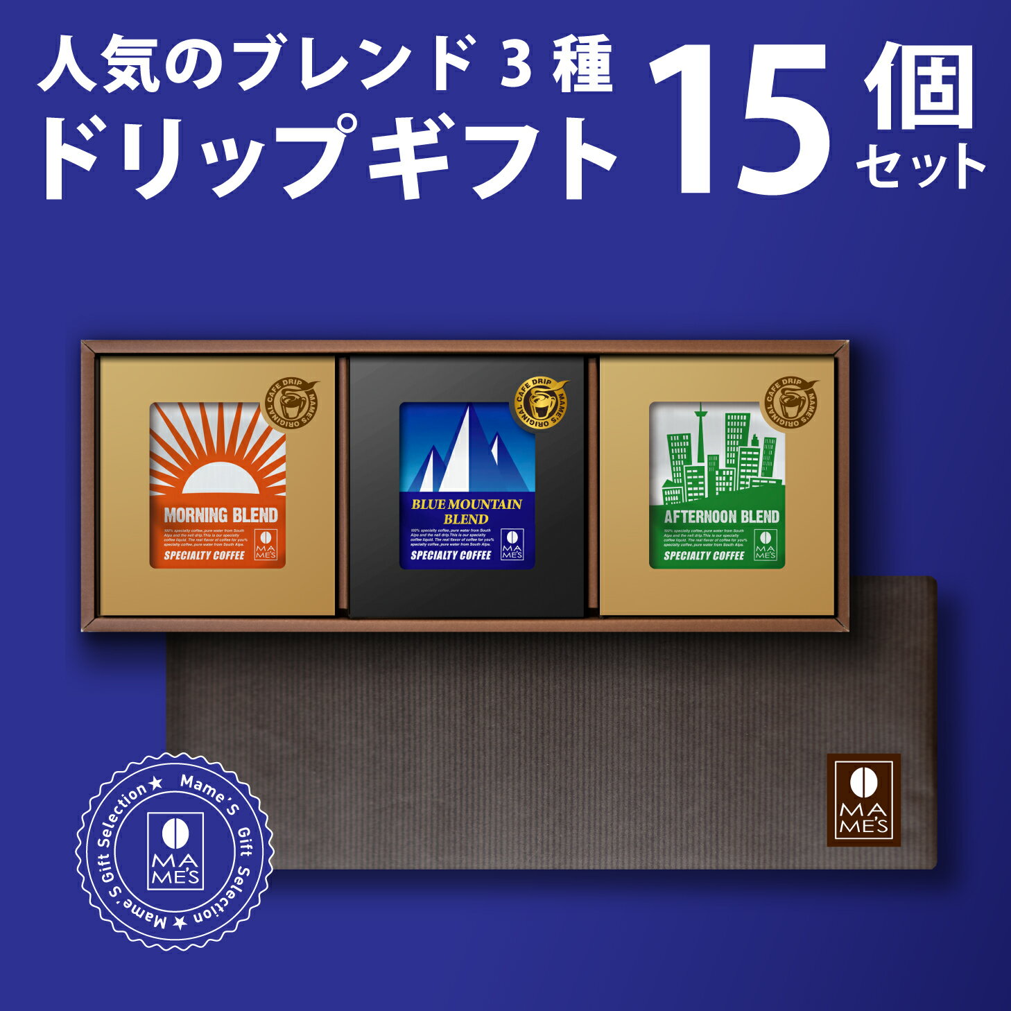 ドリップコーヒー ギフト 3種15個 ブルマン 入 コーヒーギフト 送料無料 高級 コーヒー マメーズオリジナル スペシャルティコーヒー マメーズ焙煎工房 おしゃれ ドリップパック プレゼント 御礼 内祝い お返し 母の日 父の日 お中元 お歳暮 御歳暮 お年賀