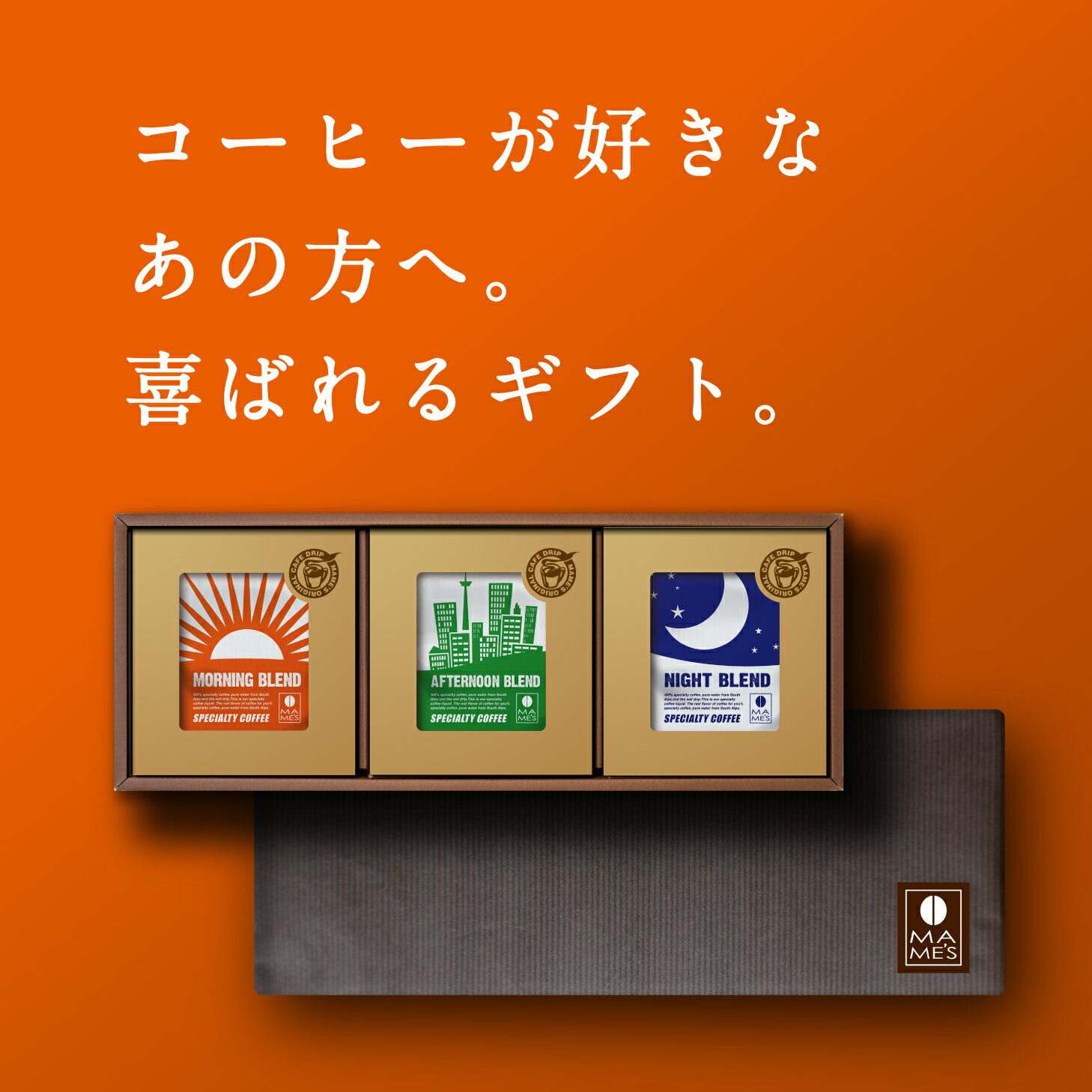 ドリップコーヒー ギフト 3種15個 コーヒーギフト 高級 マメーズオリジナル スペシャルティコーヒー マメーズ焙煎工房 おしゃれ ドリップパック プレゼント 御歳暮 お歳暮 御礼 内祝い お返し お中元 母の日 父の日 3000円