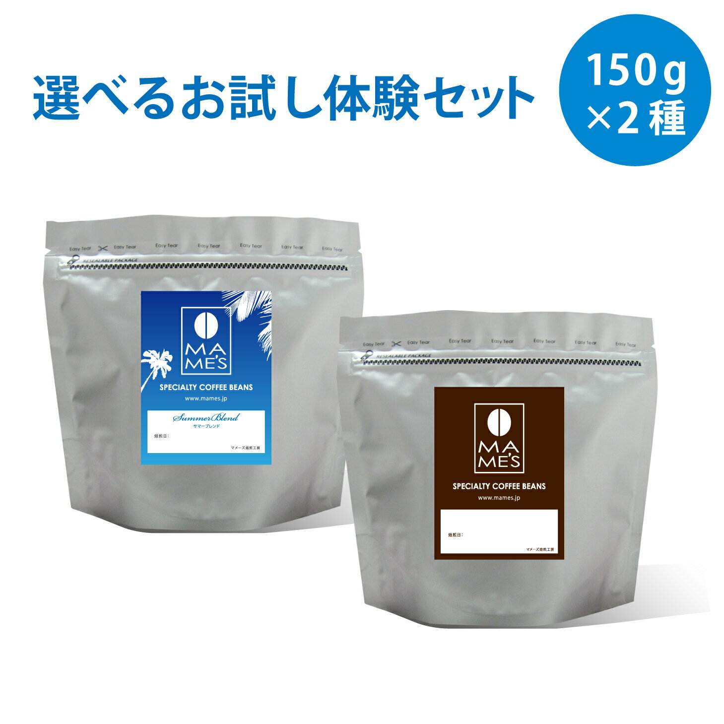 コーヒー豆 お試し 体験セット 選べる 150g×2種 マメーズ焙煎工房 スペシャルティコーヒー 焙煎したて 煎りたて 新鮮 自家焙煎 飲み比べ お試しセット 小分け メール便 送料無料 コーヒー 豆のまま 粉 スペシャルティ スペシャリティ