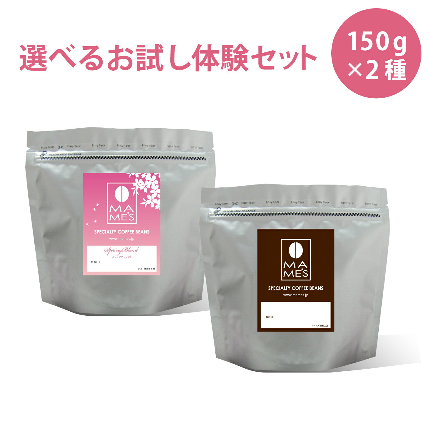 コーヒー豆 お試し 体験セット 選べる 150g×2種 マメーズ焙煎工房 スペシャルティコーヒー 焙煎したて 煎りたて 新鮮 自家焙煎 飲み比べ お試しセット 小分け メール便 送料無料 コーヒー 豆のまま 粉 スペシャルティ スペシャリティ