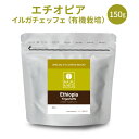 コーヒー豆 エチオピア スペシャルティコーヒー (150g) イルガチェッフェ G2 有機栽培 マメーズ焙煎工房 モカ イルガチェフェ オーガニック 焙煎したて 煎りたて 新鮮 自家焙煎 コーヒー 豆のまま 粉 スペシャルティ スペシャリティ シングルオリジン