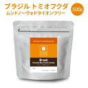 コーヒー豆 ブラジル スペシャルティコーヒー (500g) トミオフクダ ムンドノーヴォ ドライオンツリー マメーズ焙煎工房 焙煎したて 煎りたて 新鮮 自家焙煎 コーヒー 豆のまま 粉 スペシャルティ スペシャリティ シングルオリジン