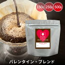 コーヒー豆 マメーズ バレンタイン ブレンド 150g / 250g / 500g マメーズ焙煎工房 スペシャルティコーヒー 焙煎したて 煎りたて 新鮮 自家焙煎 コーヒー 豆のまま 粉 ブレンド スペシャルティ スペシャリティ アフターミックス