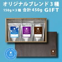 コーヒー豆 ギフト ブレンドギフト (120g×3袋) お中元 スペシャルティコーヒー 高級 コーヒー 粉 マメーズ焙煎工房 送料無料 自家焙煎 新鮮 焙煎した...