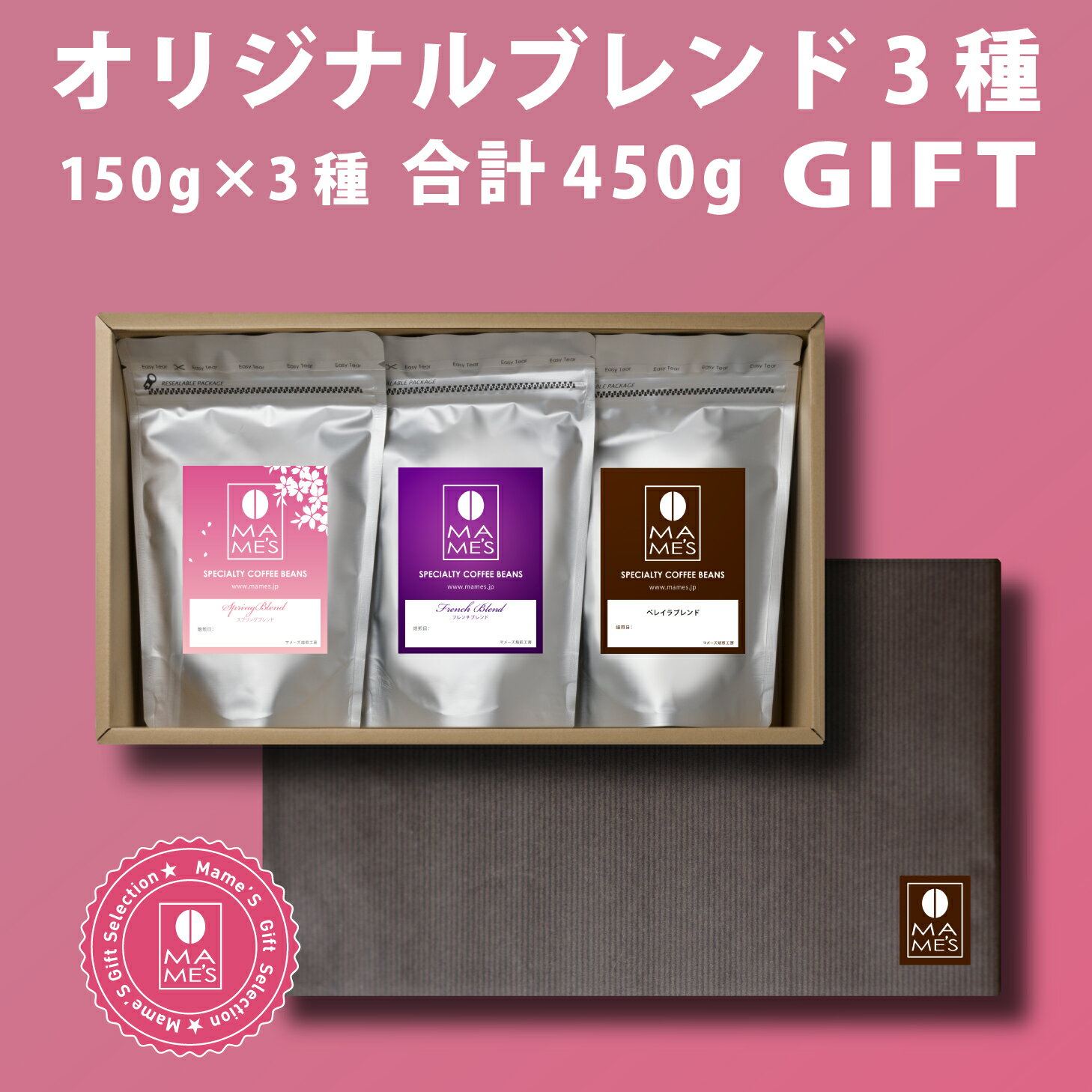 マメーズ焙煎工房 コーヒー 【 送料無料 】 コーヒー豆 ギフト ブレンドギフト (150g×3袋) スペシャルティコーヒー 高級 コーヒー 粉 マメーズ焙煎工房 自家焙煎 新鮮 焙煎したて 煎りたて 父の日 プレゼント 3000円 お中元 贈答 御礼 御祝 内祝い お返し 御歳暮 お歳暮 お年賀 珈琲 coffee