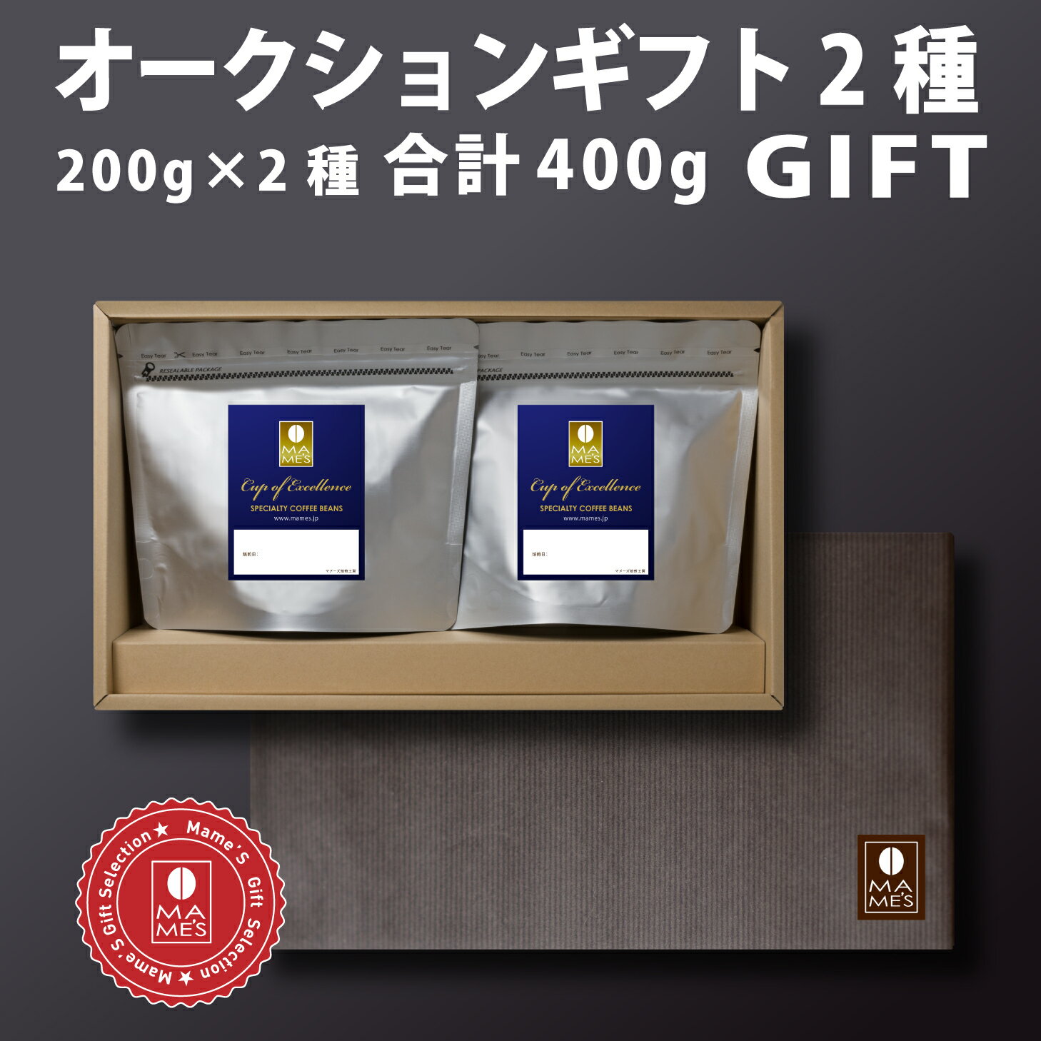 【 送料無料 】コーヒー豆 オークション ギフト （200g×2） スペシャルティコーヒー 高級 コーヒー マメーズ焙煎工房 プレゼント お中元 御中元 お歳暮 御歳暮 お年賀 内祝い 御礼