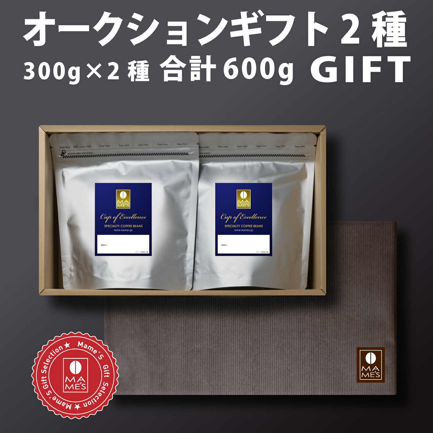 【 送料無料 】コーヒー豆 オークション ギフト （300g×2） スペシャルティコーヒー 高級 コーヒー マメーズ焙煎工房 プレゼント お中元 御中元 お歳暮 御歳暮 お年賀 内祝い 御礼