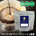 オークション コーヒー豆 ブラジル カップ オブ エクセレンス COE サント アントーニョ農園 150g / 250g / 500g マメーズ焙煎工房