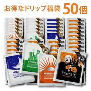 【11/11まで500円OFFクーポン】 訳あり ドリップコーヒー 10g マメーズ 季節の福袋 ハロウィン パッケージ 35個 ほか全4種類のドリップ 50個セット たっぷり 10g スペシャルティコーヒー