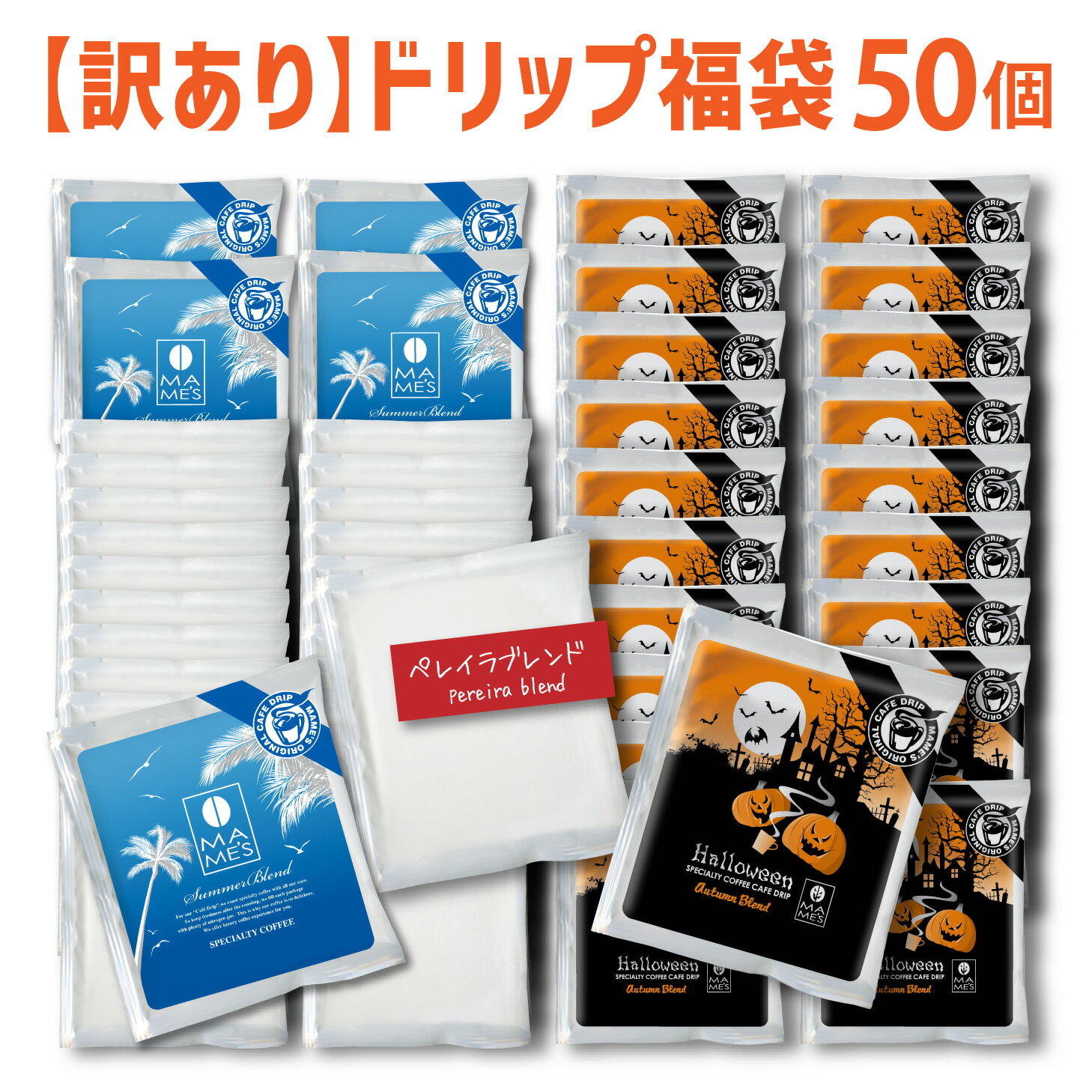 訳あり ドリップコーヒー 福袋 50個 3種類 たっぷり 10g オータムブレンド（ハロウィンパッケージ） 20個+ペレイラブレンド無地25個+サマーブレンド5個 お試し コーヒー マメーズ スペシャルティコーヒー 飲み比べ ばらまき まとめ買い ドリップパック 珈琲 coffee 高級