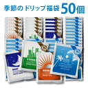 ドリップコーヒー 季節の 福袋 50個 セット たっぷり 10g マメーズ コーヒー スプリング ブレンド 35個 全4種類 ドリップ 詰め合わせ セット ばらまき まとめ買い ドリップパック ドリップバッグ スペシャリティ