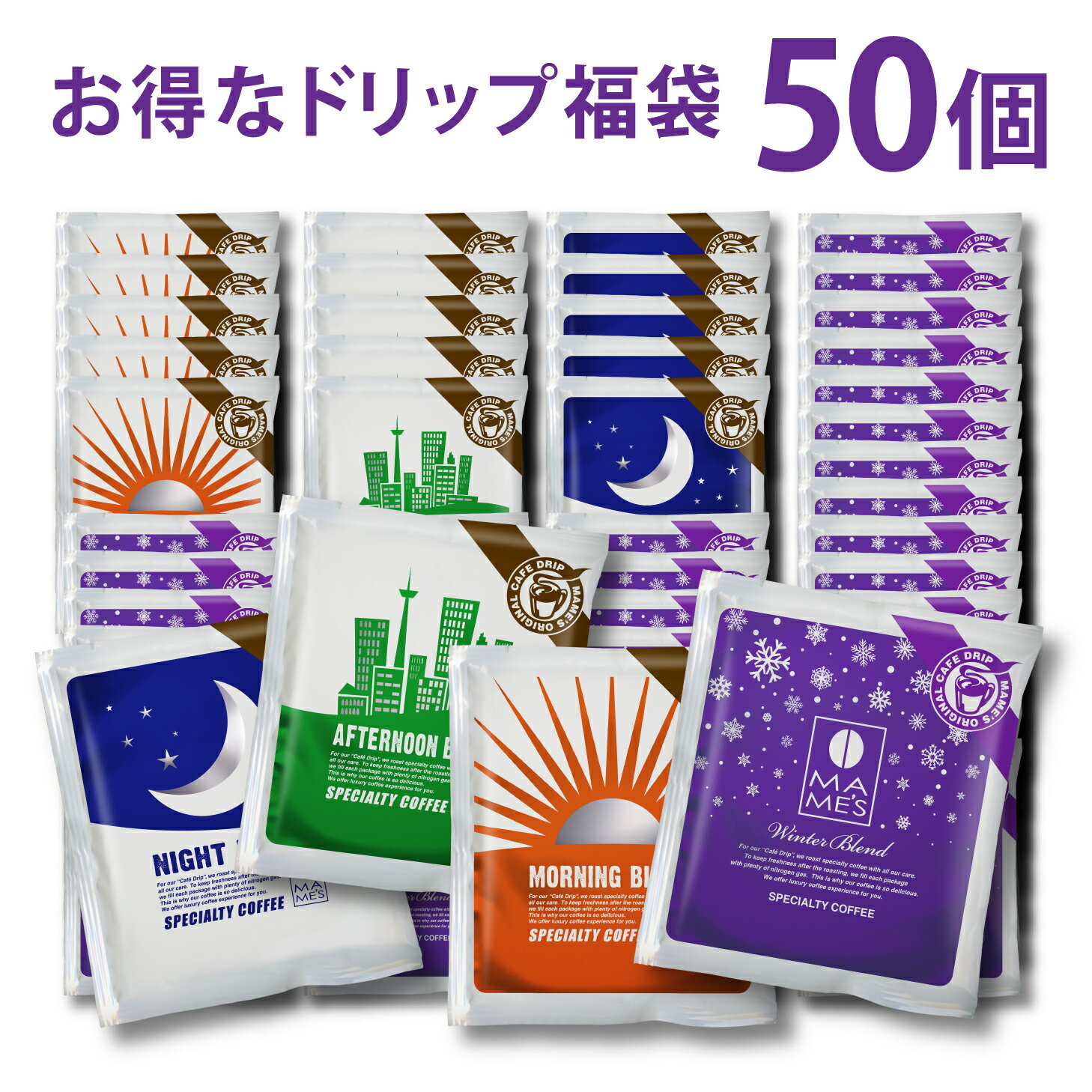ドリップコーヒー 季節の 福袋 50個 セット たっぷり 10g マメーズ ウィンター ブレンド 35個 全4種類 ドリップ 詰め合わせ 飲み比べ 個包装 ばらまき まとめ買い ドリップパック スペシャルティコーヒー