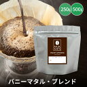 コーヒー豆 マメーズオリジナル バニーマタルブレンド 250g / 500g マメーズ焙煎工房 スペシャルティコーヒー 焙煎したて 煎りたて 新鮮 自家焙煎 コーヒー 豆のまま 粉 モカ ブレンド スペシャルティ スペシャリティ アフターミックス