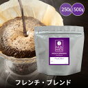 コーヒー豆 フレンチブレンド 250g / 500g マメーズ焙煎工房 スペシャルティコーヒー 焙煎したて 煎りたて 新鮮 自家焙煎 コーヒー 深煎り エスプレッソ 豆のまま 粉 ブレンド スペシャルティ スペシャリティ