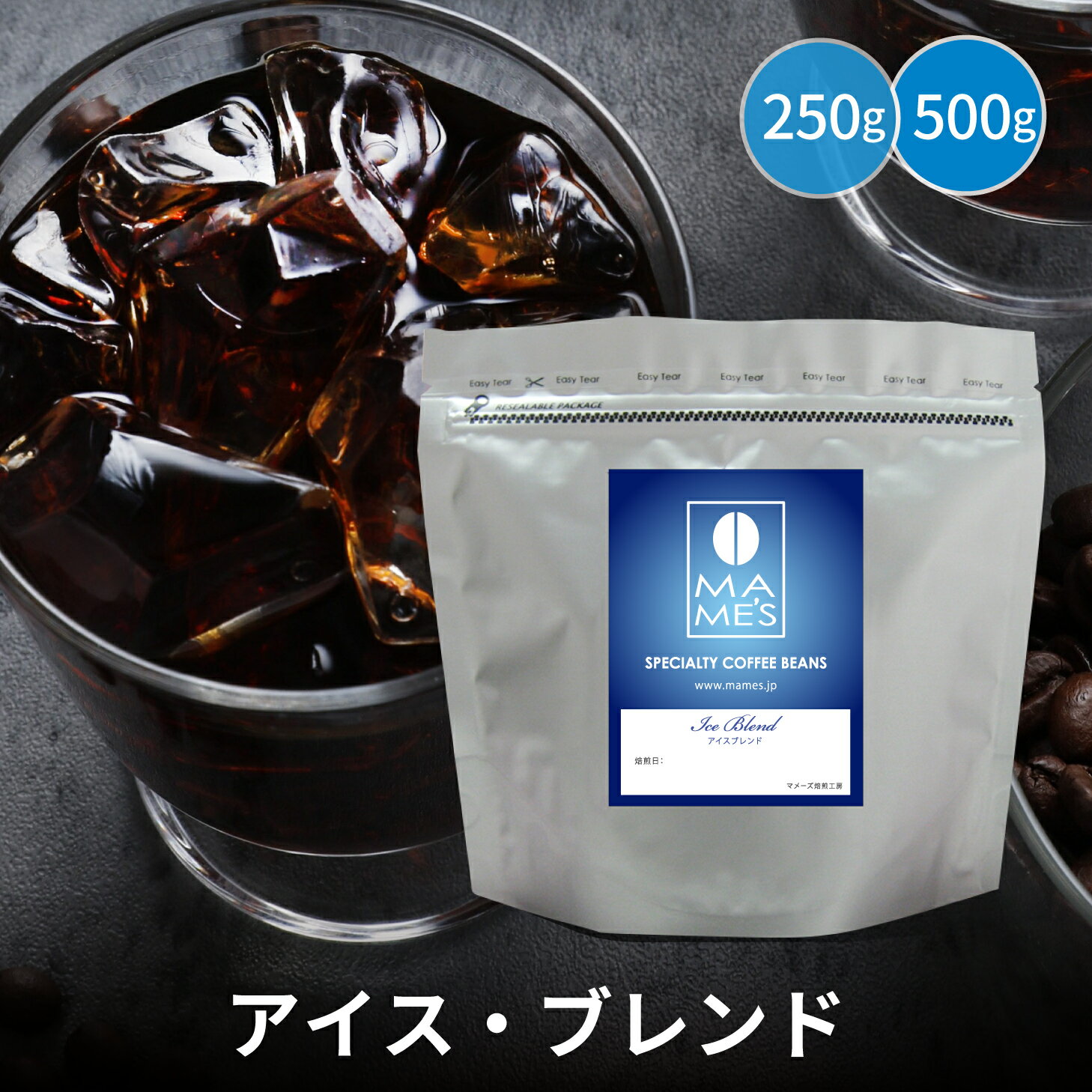 コーヒー豆 マメーズオリジナル アイスブレンド 250g / 500g マメーズ焙煎工房 スペシャルティコーヒー 焙煎したて 煎りたて 新鮮 自家焙煎 コーヒー 豆のまま 粉 ブレンド スペシャルティ スペシャリティ