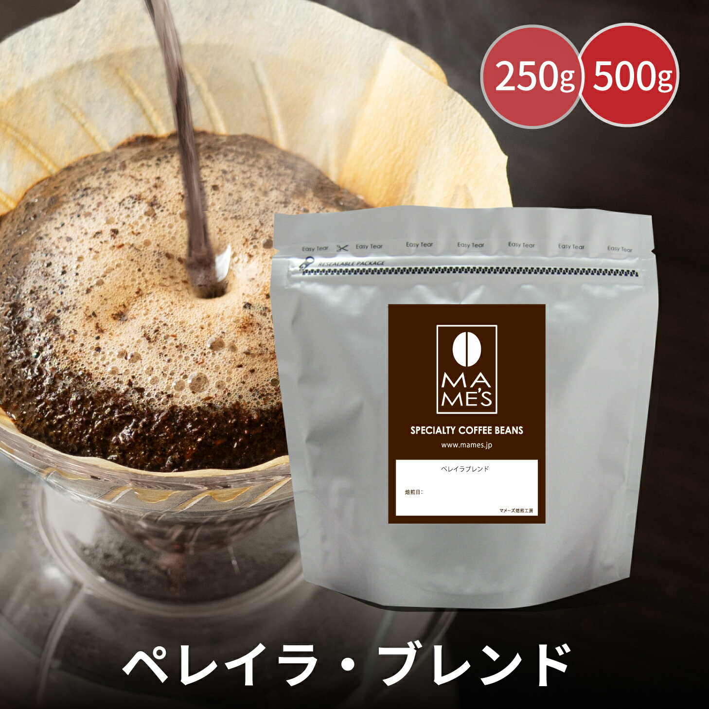 コーヒー豆 マメーズオリジナル ペレイラブレンド 250g / 500g マメーズ焙煎工房 スペシャルティコーヒー 焙煎したて 煎りたて 新鮮 自家焙煎 コーヒー 豆のまま 粉 ブレンド スペシャルティ スペシャリティ アフターミックス