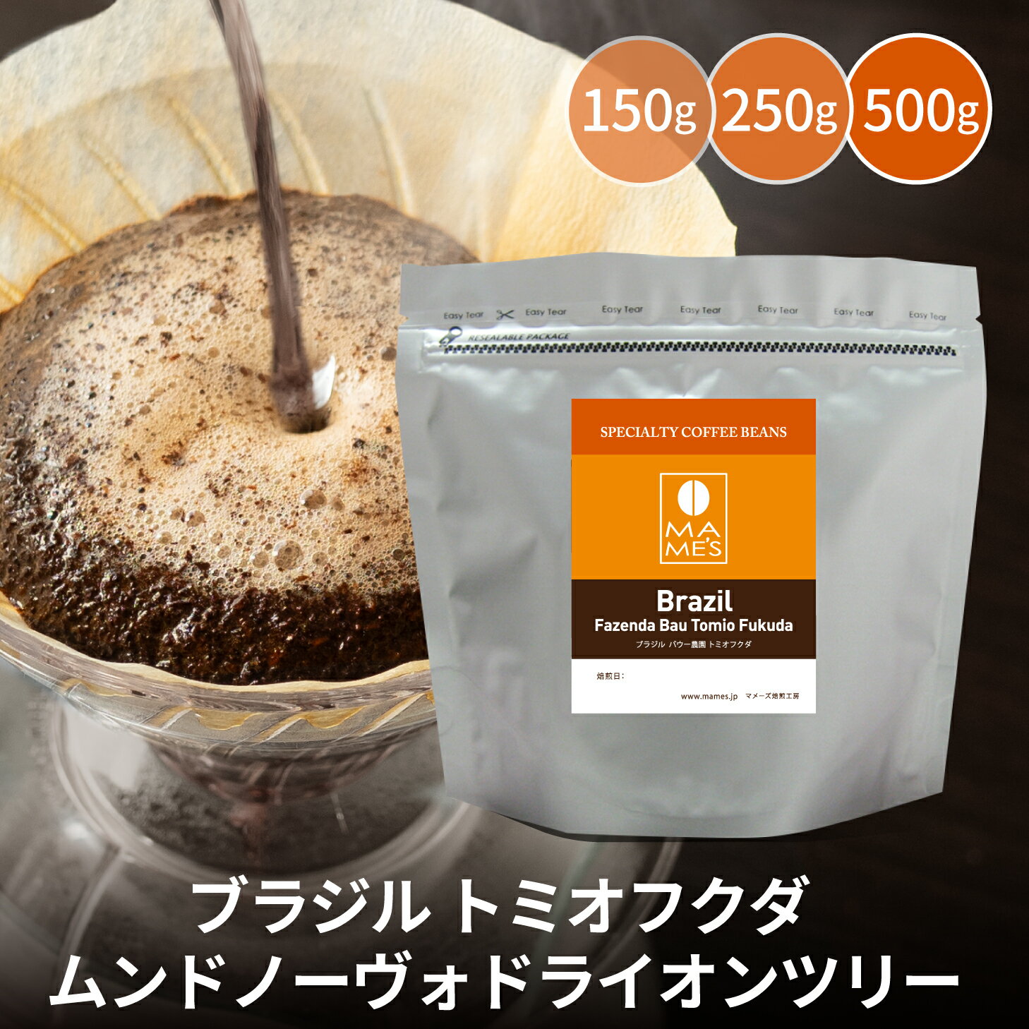 コーヒー豆 ブラジル スペシャルティコーヒー 150g / 250g / 500g トミオフクダ ムンドノーヴォ ドライオンツリー マメーズ焙煎工房 焙煎したて 煎りたて 新鮮 自家焙煎 コーヒー 豆のまま 粉 スペシャルティ スペシャリティ シングルオリジン